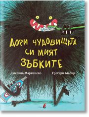 Дори чудовищата си мият зъбките