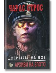 Досиетата на Боб, книга 1: Архиви на злото