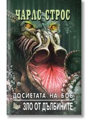Досиетата на Боб, т. 2. Зло от дълбините