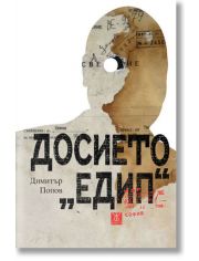 Досието „Едип“