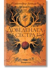 Доведената сестра