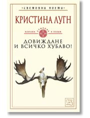 Довиждане и всичко хубаво!