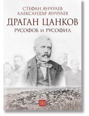 Драган Цанков: Русофоб и русофил