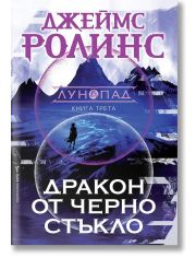 Лунопад, книга 3: Дракон от черно стъкло