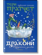 Дракони в Порутения замък