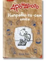 Дръндьото: Направи-си-сам книга