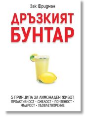 Дръзкият бунтар