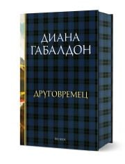 Друговремец, книга 1, луксозно издание