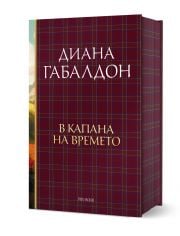 Друговремец, книга 2: В капана на времето, луксозно издание