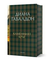Друговремец, книга 3: Каменният кръг, луксозно издание
