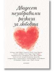Двадесет незабравими разказа за любовта