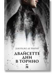 Двайсетте дни в Торино