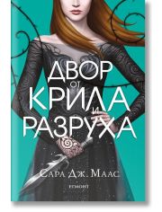 Двор от рози и бодли, книга 3: Двор от крила и разруха, твърди корици