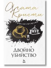 Двойно убийство, ново издание