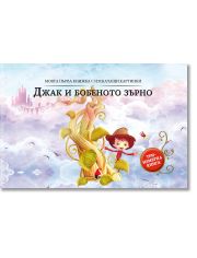 Моята първа кижка с изскачащи картинки: Джак и бобеното зърно