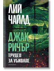 Джак Ричър, 2: Труден за убиване, трето издание
