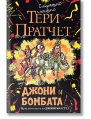 Джони и бомбата