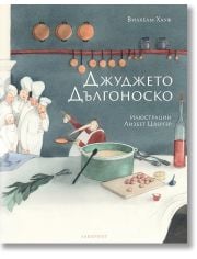 Джуджето Дългоноско