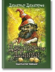 Джуджето Планин