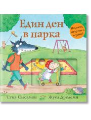 Един ден в парка