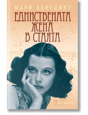 Единствената жена в стаята