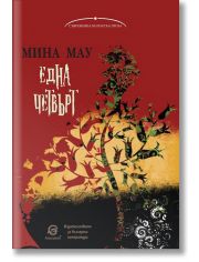 Една четвърт