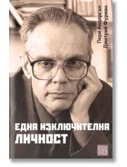 Една изключителна личност