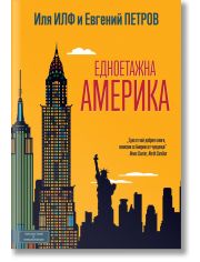 Едноетажна Америка