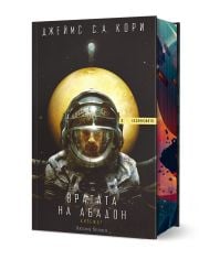 Експанзията, книга 3: Вратата на Абадон