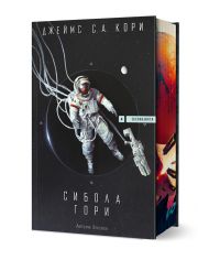 Експанзията, книга 4: Сибола гори