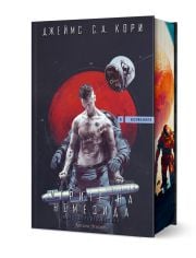Експанзията, книга 5: Игрите на Немезида