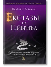 Екстазът на Гейбриъл