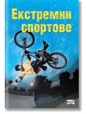 Екстремни спортове