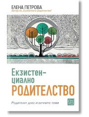 Екзистенциално родителство