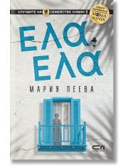 Ела, ела