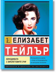Елизабет Тейлър. Кинодивата с виолетовите очи