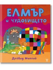 Елмър и чудовището