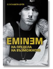 Eminem. На предела на възможното