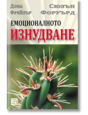 Емоционалното изнудване
