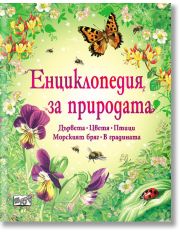 Енциклопедия за природата