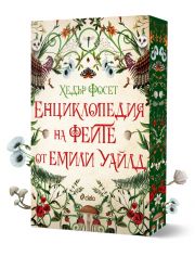 Енциклопедия на феите от Емили Уайлд