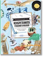 Енциклопедия на изобретенията. Големи и малки