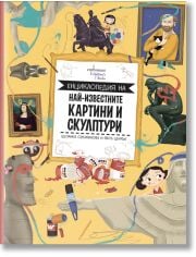 Енциклопедия на най-известните картини и скулптури
