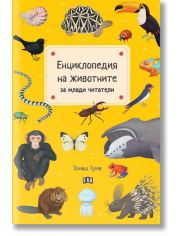 Енциклопедия на животните за млади читатели