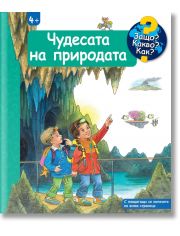Енциклопедия за най-малките: Чудесата на природата