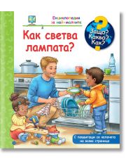Енциклопедия за най-малките: Как светва лампата
