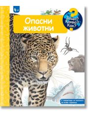 Енциклопедия за най-малките: Опасни животни