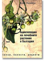 Енциклопедия на лечебните растения в България