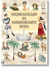Енциклопедия на обикновените неща