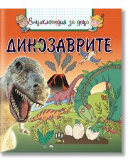 Енциклопедия за деца: Динозаврите